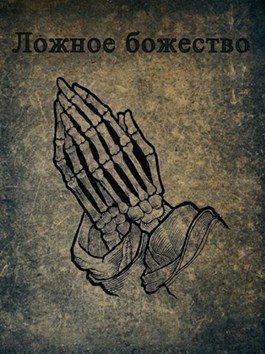Обложка книги «Ложное божество (СИ)»