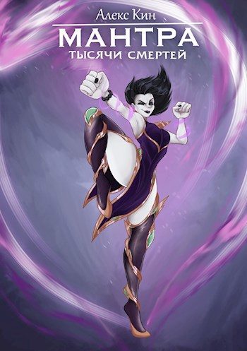 Обложка книги «Мантра тысячи смертей»