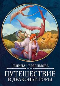 Обложка книги «Путешествие в Драконьи горы»
