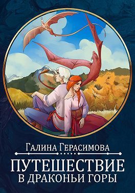 Обложка книги «Путешествие в Драконьи горы»