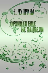 Обложка книги «Орхидеи еще не зацвели»