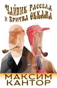 Обложка книги «Чайник Рассела и бритва Оккама»