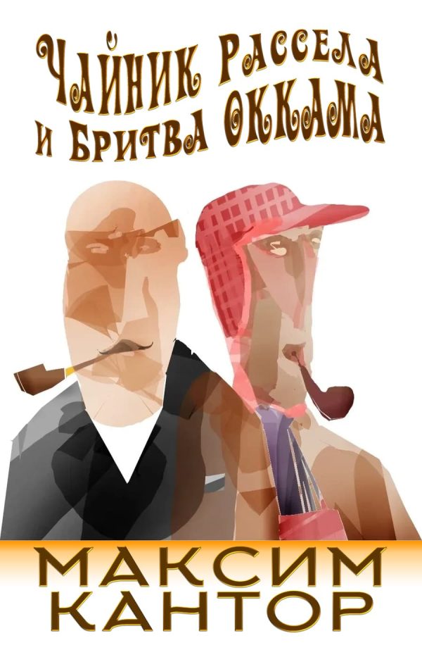 Обложка книги «Чайник Рассела и бритва Оккама»