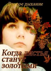 Обложка книги «Когда листья станут золотыми»