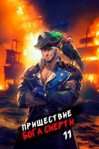 Обложка книги «Пришествие бога смерти. Том 11»