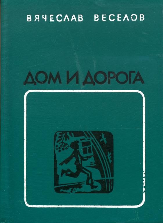 Обложка книги «Дом и дорога»