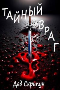 Обложка книги «Тайный враг»