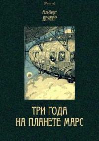 Обложка книги «Три года на планете Марс»