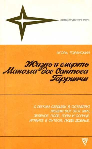 Обложка книги «Жизнь и смерть Маноэла дос Сантоса Гарринчи»