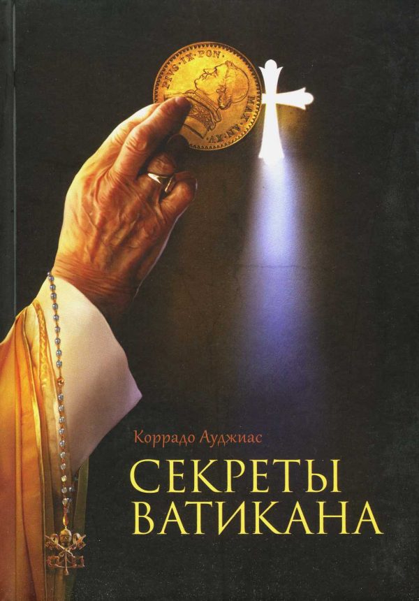 Обложка книги «Секреты Ватикана»