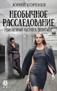 Обложка книги «Необычное расследование»