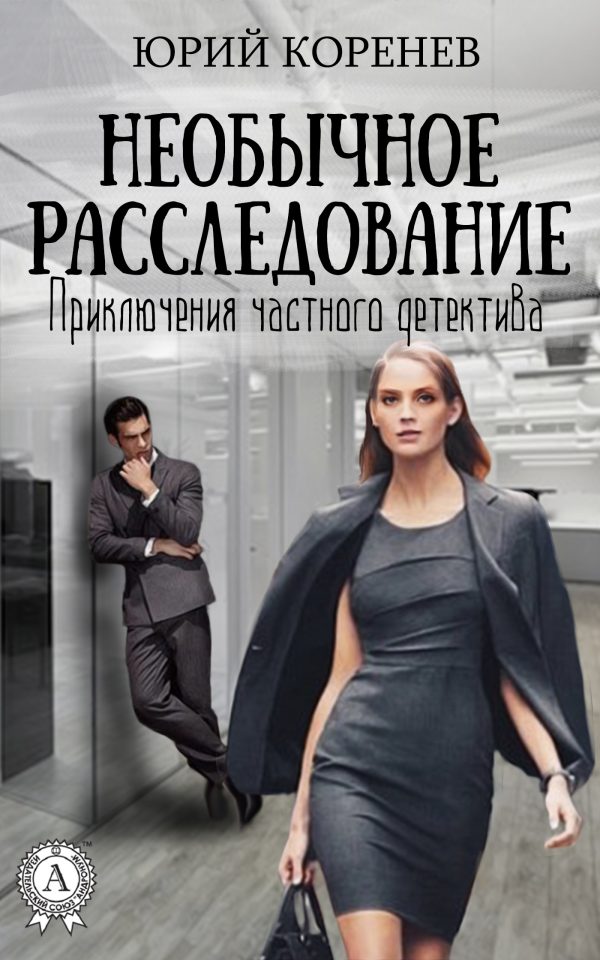 Обложка книги «Необычное расследование»
