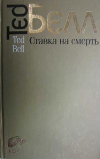 Обложка книги «Ставка на смерть»