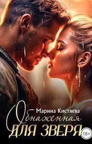 Обложка книги «Обнаженная для зверя»