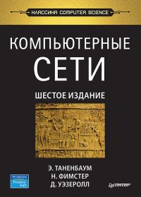 Обложка книги «Компьютерные сети. 6-е изд.»