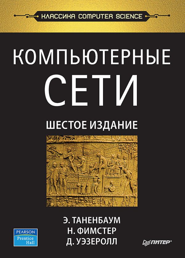 Обложка книги «Компьютерные сети. 6-е изд.»