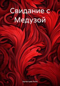 Обложка книги «Свидание с Медузой»
