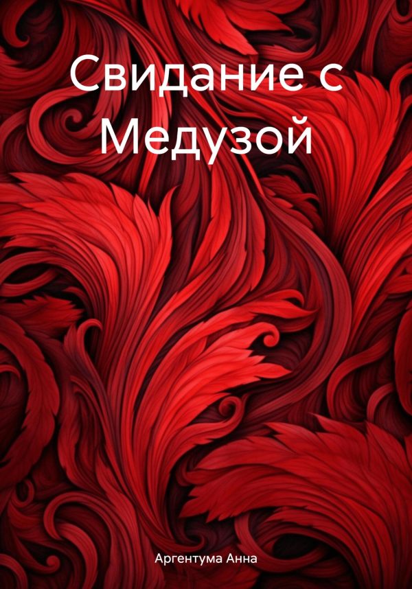 Обложка книги «Свидание с Медузой»