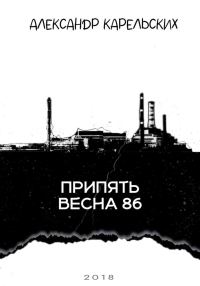 Обложка книги «Припять. Весна 86»