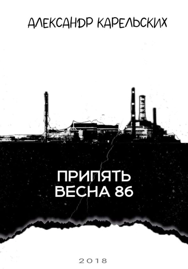 Обложка книги «Припять. Весна 86»