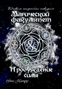 Обложка книги «Магический факультет. Пробуждение силы»