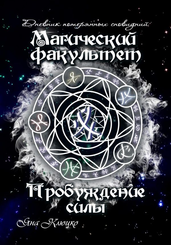 Обложка книги «Магический факультет. Пробуждение силы»