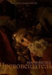 Обложка книги «Чревовещатель»