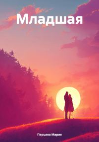 Обложка книги «Младшая»