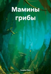 Обложка книги «Мамины грибы»