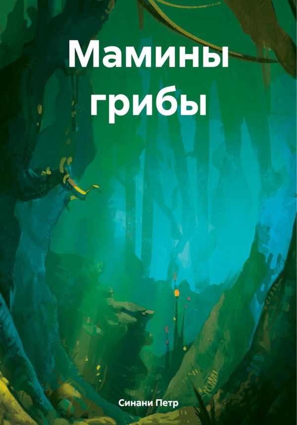 Обложка книги «Мамины грибы»