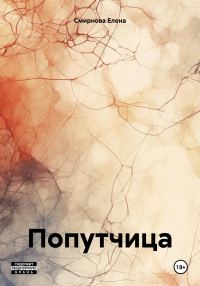 Обложка книги «Попутчица»