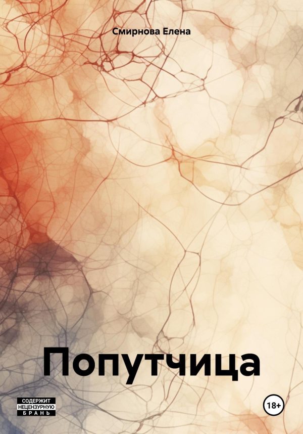 Обложка книги «Попутчица»