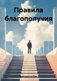 Обложка книги «Правила благополучия»