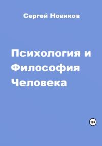 Обложка книги «Психология и Философия Человека»