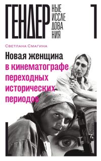 Обложка книги «Новая женщина в кинематографе переходных исторических периодов»