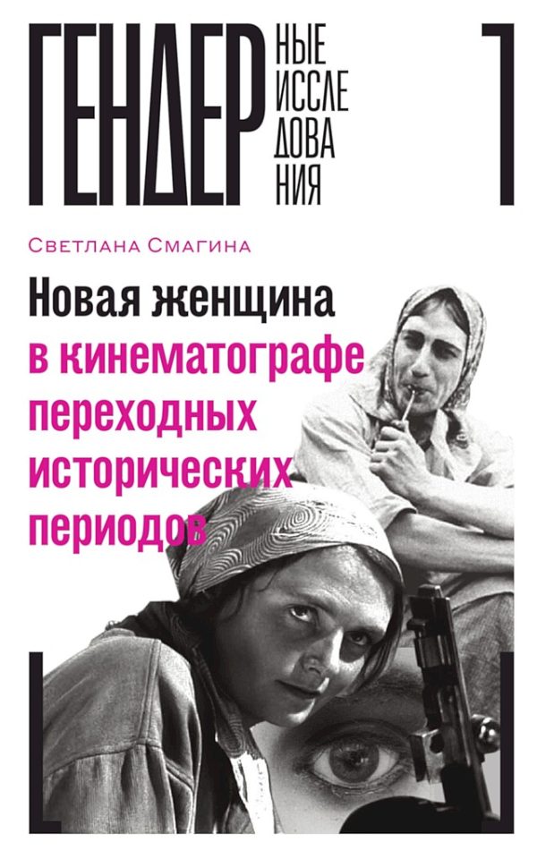 Обложка книги «Новая женщина в кинематографе переходных исторических периодов»