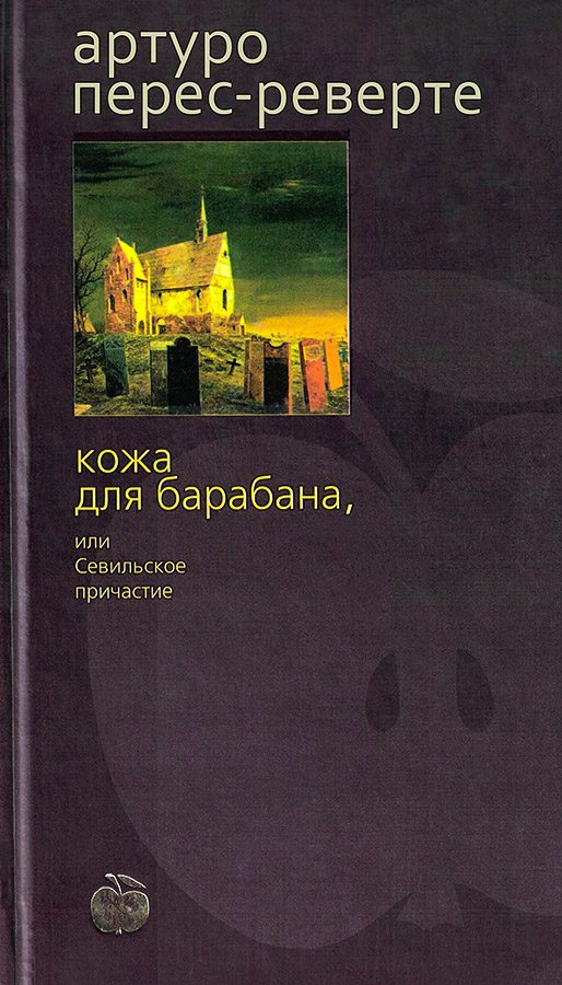 Обложка книги «Кожа для барабана, или Севильское причастие»
