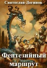 Обложка книги «Фентезийный маршрут»
