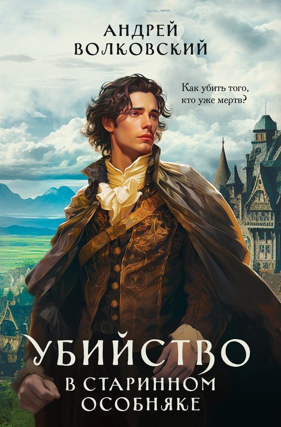 Обложка книги «Убийство в старинном особняке»