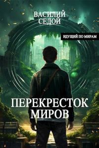 Обложка книги «Перекресток миров»