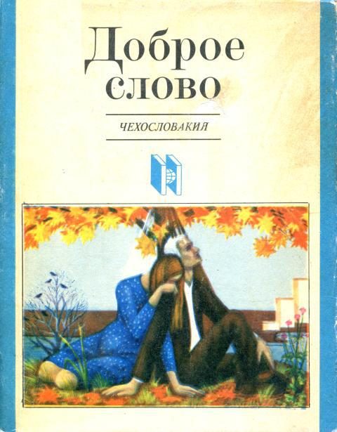 Обложка книги «Доброе слово»