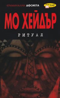 Обложка книги «Ритуал»
