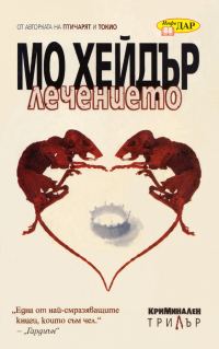 Обложка книги «Лечението»