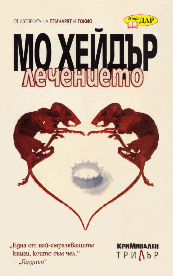 Обложка книги «Лечението»