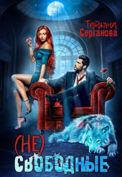 Обложка книги «(Не) свободные»