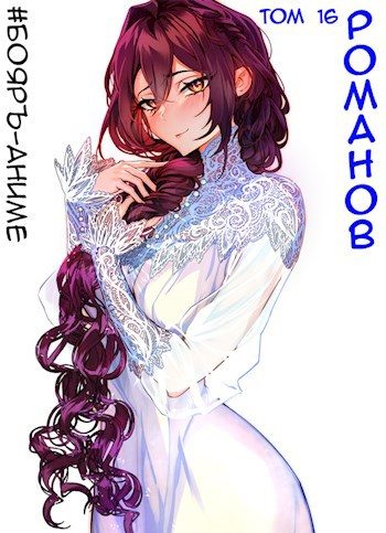Обложка книги «Романов #16»