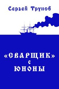 Обложка книги ««Сварщик» с Юноны. Книга 1»