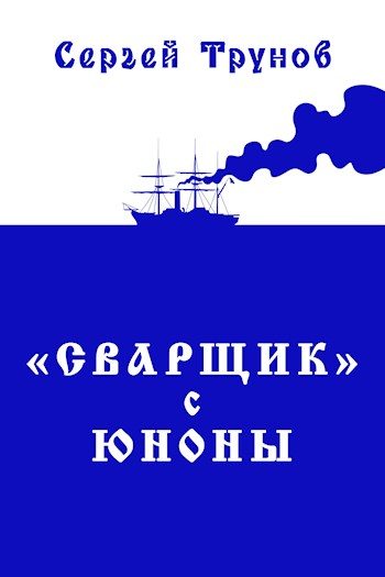 Обложка книги ««Сварщик» с Юноны. Книга 1»
