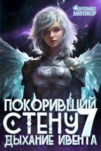 Обложка книги «Дыхание Ивента»