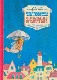 Обложка книги «Три повести о Малыше и Карлсоне»